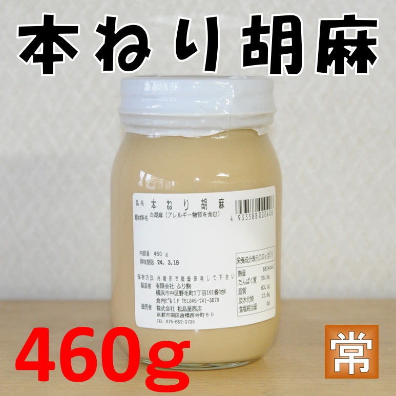 本ねり胡麻460ｇ X1瓶 松島屋西店 高級あたり胡麻 練り胡麻 當り胡麻 ごまペースト 業務用 仕入れ