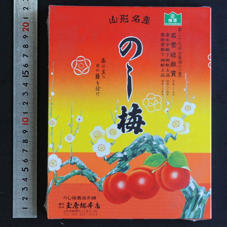 のし梅 7枚 X1ボール 山形の伝統銘菓 和菓子 お茶請け 和え物 おせち オードブル 玉屋総本店