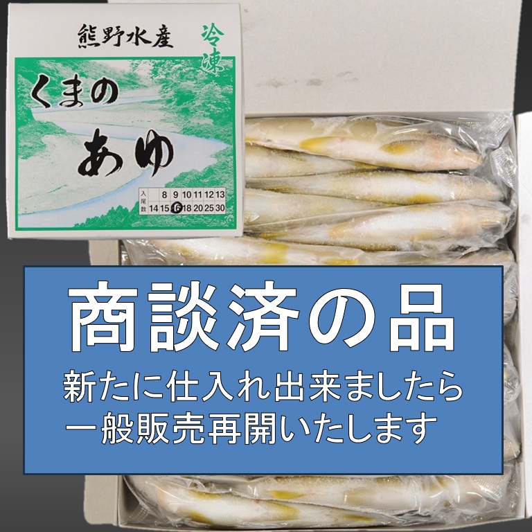 【商談済】スイカの香りがする養殖あゆ 1kg 16尾 X1ボール【3ボール以上でお願いします】和歌山産 国産鮎 冷凍鮎 熊野水産 くまのあゆ 便利な個包装 業務用 仕入れ