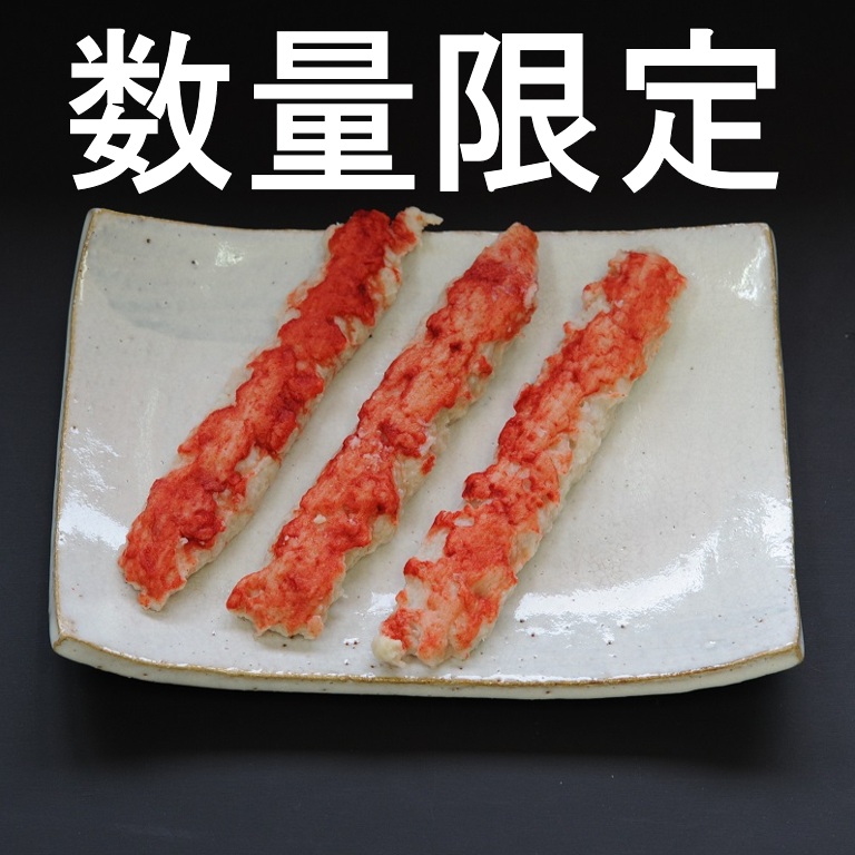 数量限定 〈石臼＆手作り〉カニのにぎり天ぷら（天婦羅）115ｇX50本