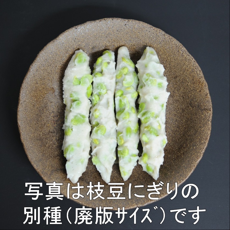 〈石臼＆手作り〉枝豆のにぎり天ぷら（天婦羅）115ｇX50本