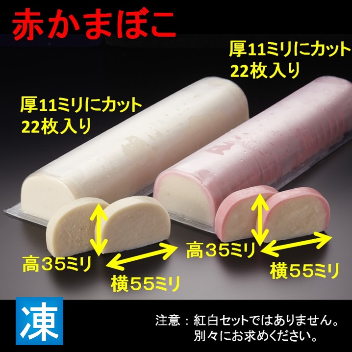 スライス蒲鉾 赤かまぼこ480ｇ 厚11X高35X横55 22枚入 X1本【2本以上でお願いします】業務用 仕入れ おせち料理