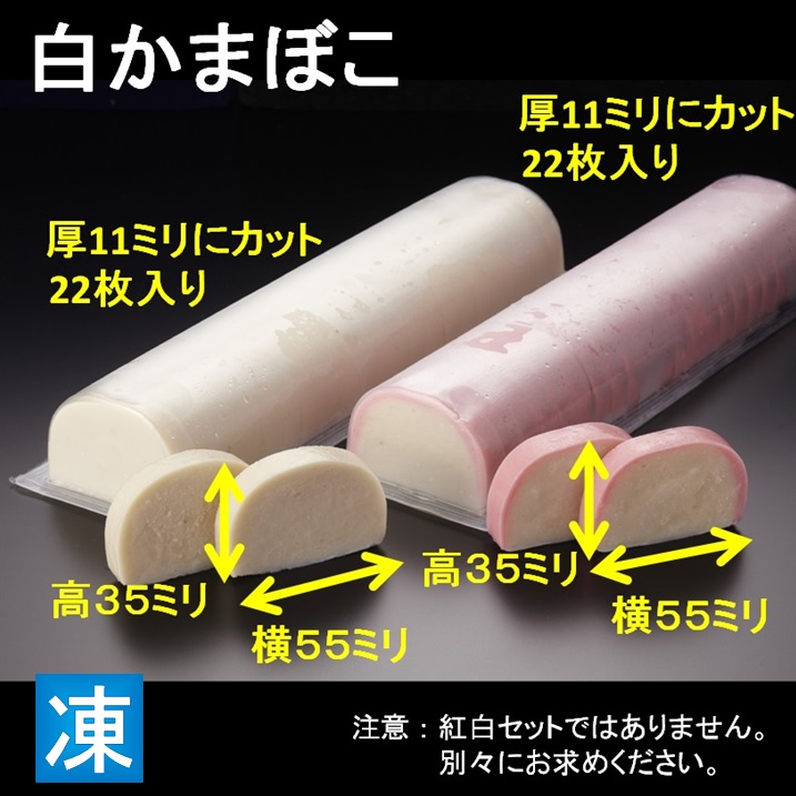 スライス蒲鉾 白かまぼこ480ｇ 厚11X高35X横55 22枚入 X1本【2本以上でお願いします】業務用 仕入れ おせち料理