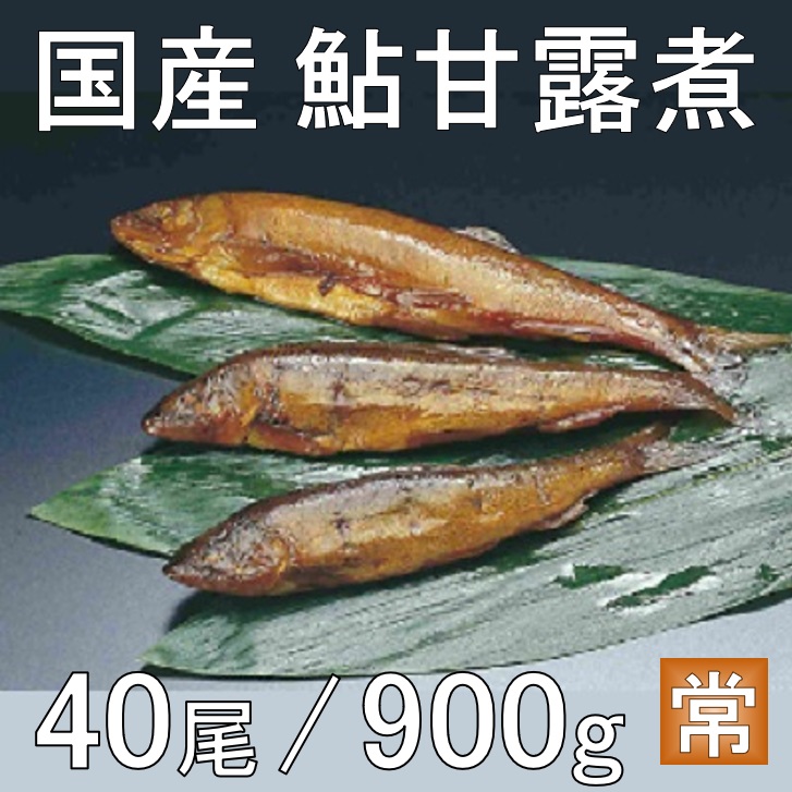 国産 鮎甘露煮 40尾 900ｇ X1ボール 業務用 仕入れ おせち材料 鮎の甘露煮 あゆ甘露煮