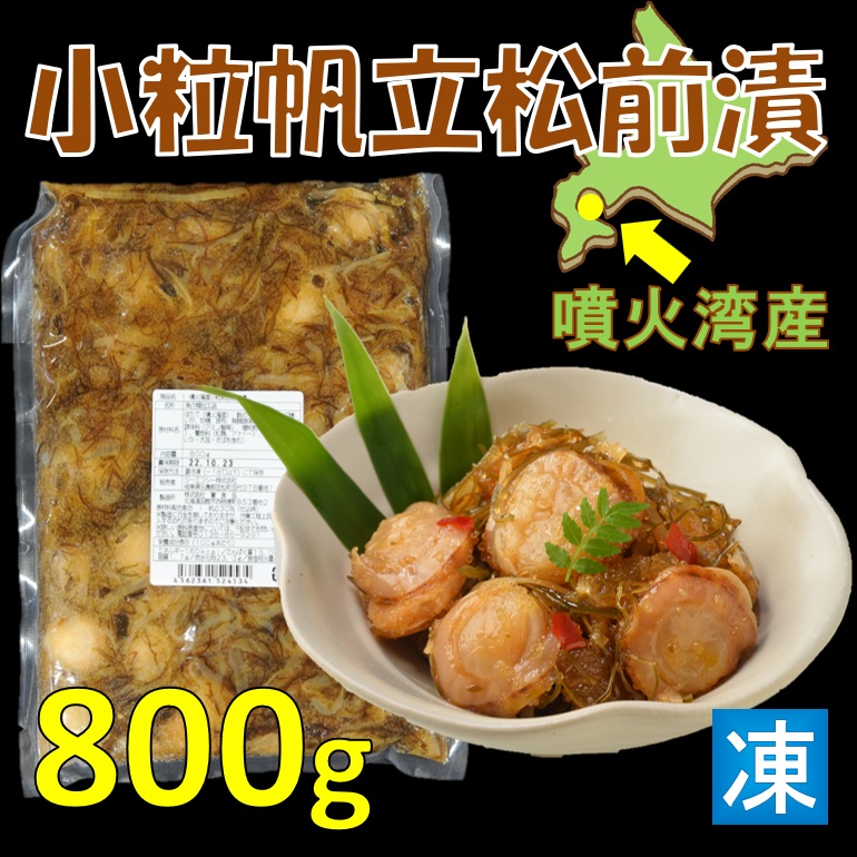 ほたてが存分に味わえる 噴火湾産小粒帆立松前漬 800ｇ Ｘ1袋 数の子 いか 昆布 おせち