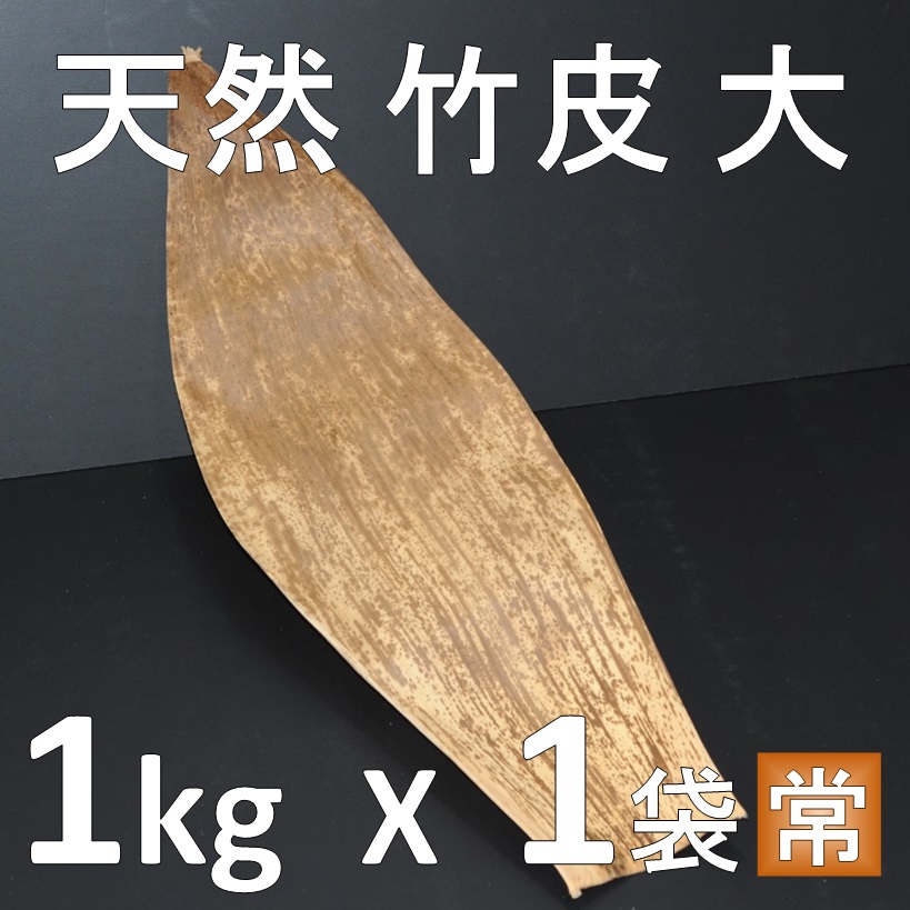 竹の皮 大サイズ 約20㎝X60cm 1㎏ 約60枚 天然 竹皮 弁当箱 容器 包装