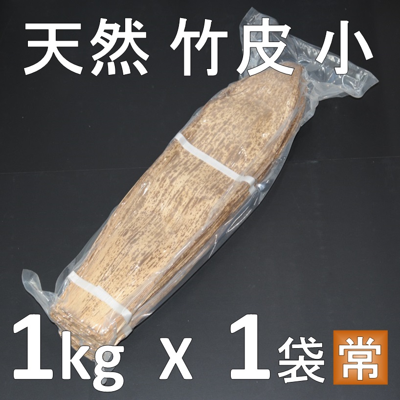 竹の皮 小サイズ 約15㎝X55cm 1kg 天然 竹皮 弁当箱 容器 包装