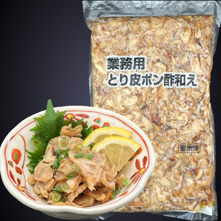 とり皮ポン酢和え 1kg X1袋 若鶏 鶏皮 柑橘の香り 小鉢 弁当 オードブル ビールのおつまみ