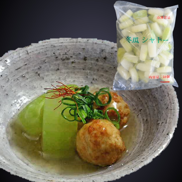 冬瓜シャトー 50個 900ｇ Ｘ1袋【3袋以上をお願いします】夏野菜 とうがん 煮物 冷鉢 椀物 業務用 仕入れ