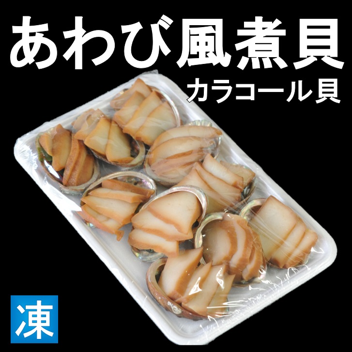 あわび風煮貝 鮑風煮貝 カラコール貝 10個 約220ｇ おせち材料