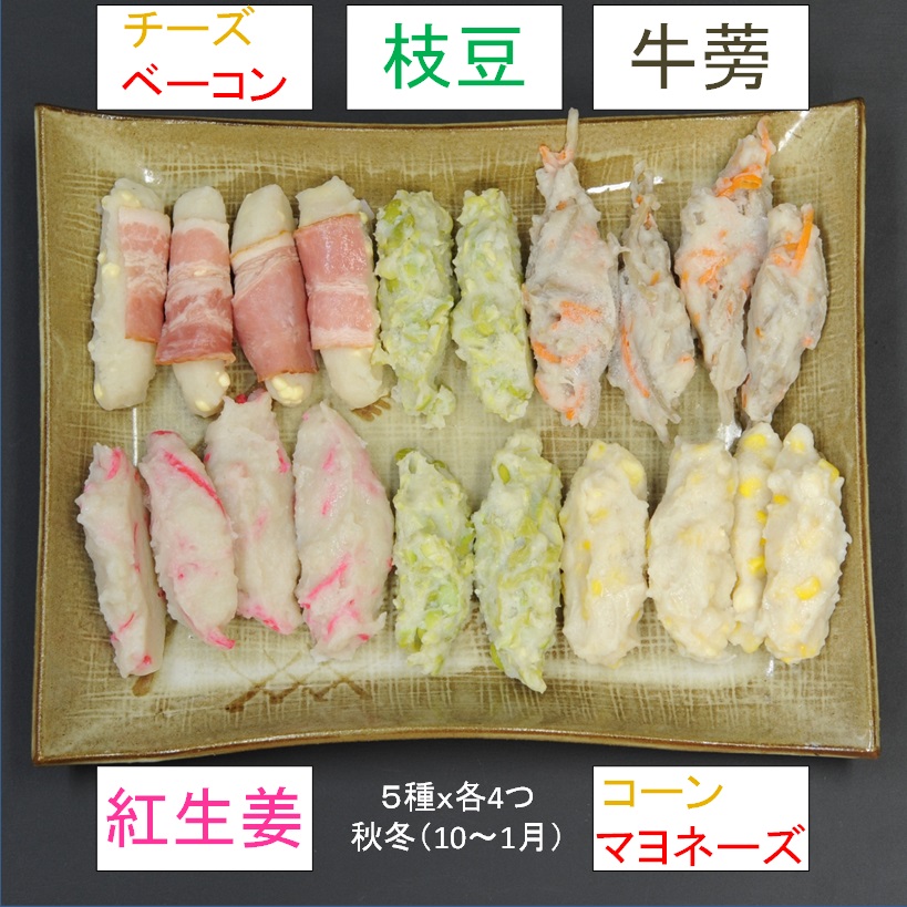 天ぷら５種盛10～1月（枝豆・コーン・ベーコン・牛蒡・紅生姜）Ｘ１箱（4パック）