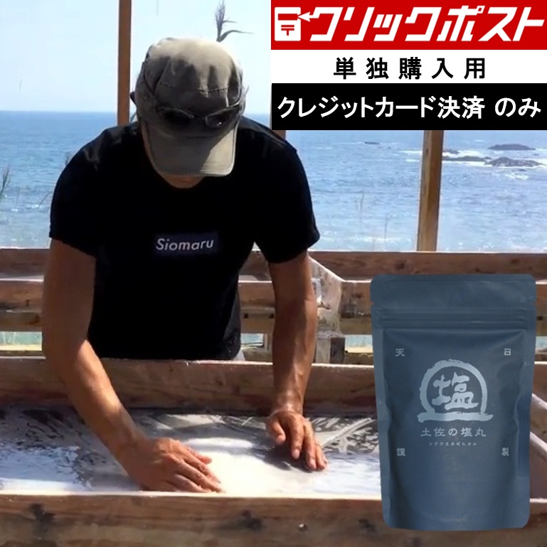 【カード決済限定 送料込】土佐の塩丸 細かめ（青丸）200g X1袋 国産 天然塩 完全天日塩 黒潮と四万十川のミネラルが溶け合っています