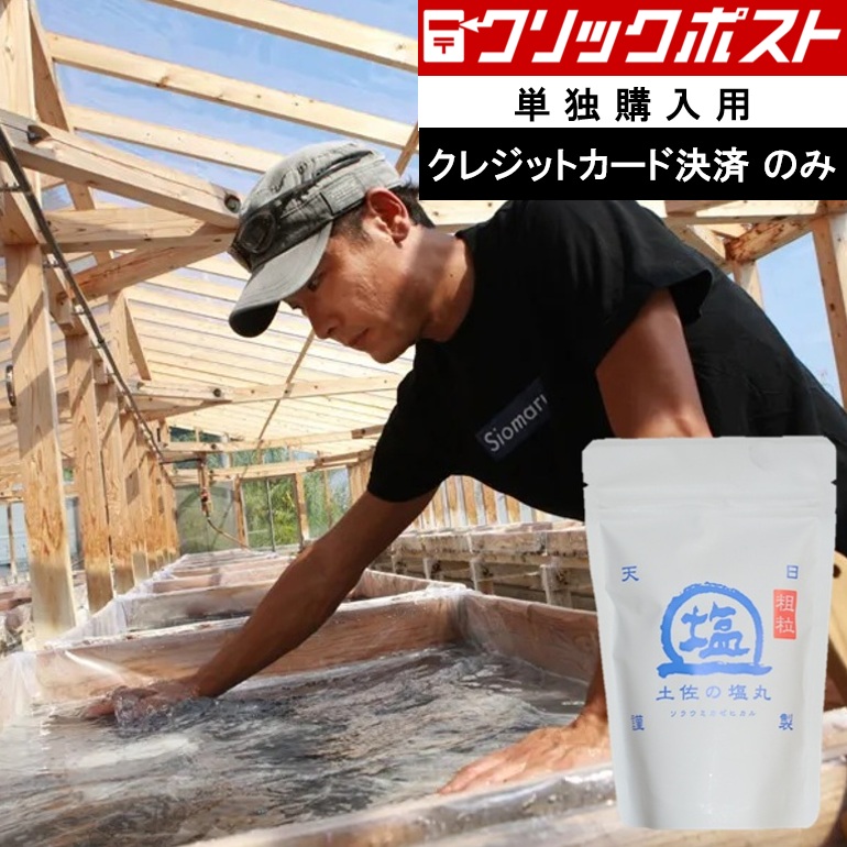 【カード決済限定 送料込】土佐の塩丸 粗粒（白丸）200g X1袋 国産 天然塩 完全天日塩 黒潮と四万十川のミネラルが溶け合っています