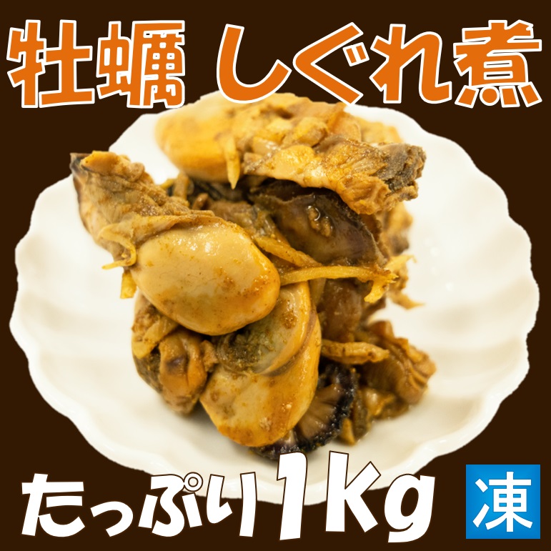 国産 牡蠣のしぐれ煮 かきしぐれ煮 生姜風味 1㎏ 目安80粒